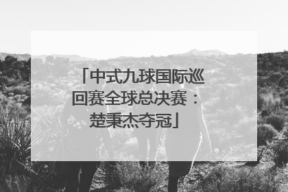 中式九球国际巡回赛全球总决赛：楚秉杰夺冠